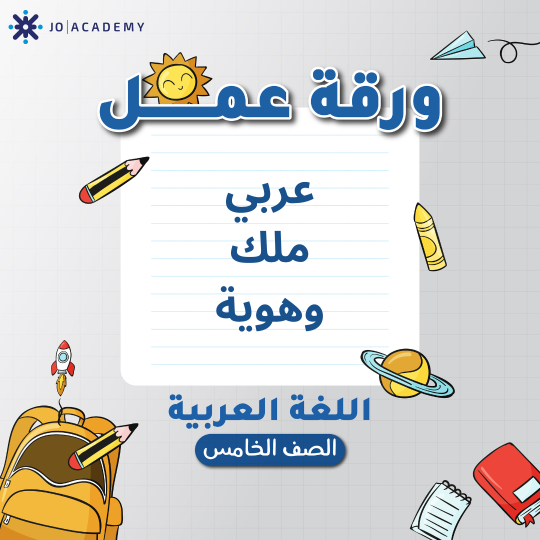 اوراق عمل مجانية للوحدة 4 مادة العربي الصف خامس