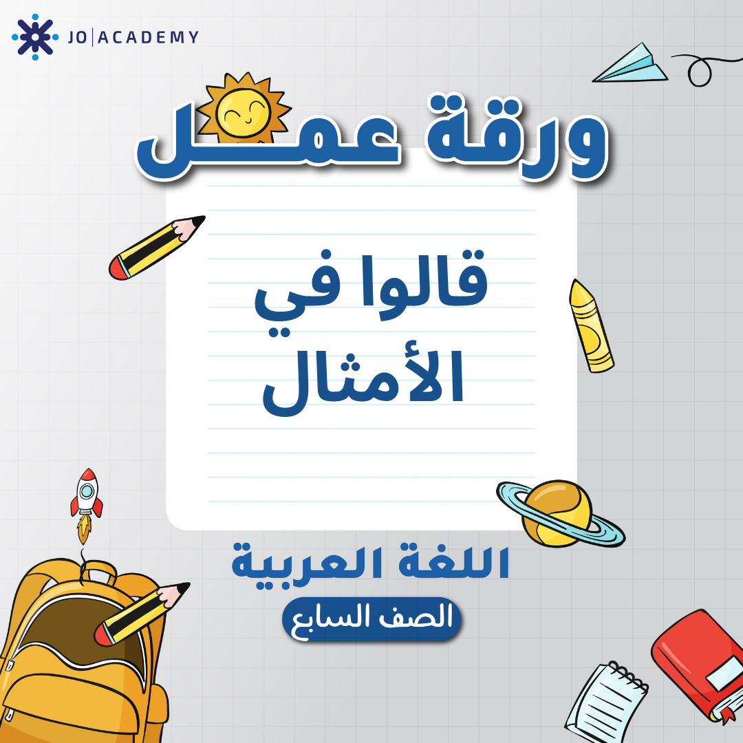 اوراق عمل مجانية لوحدة 4 مادة العربي صف السابع