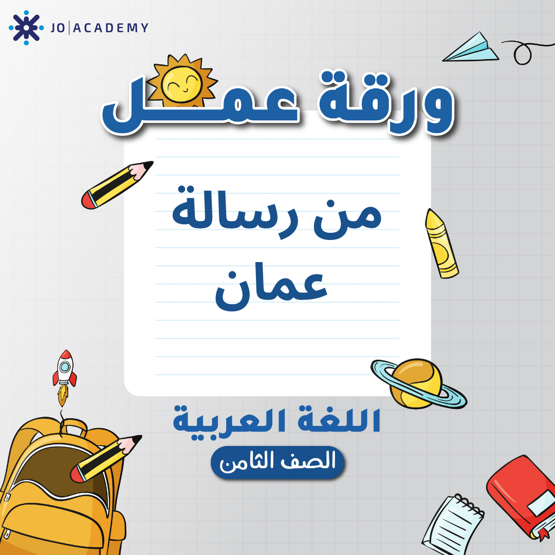 اوراق عمل مجانية لوحدة 4 مادة العربي صف الثامن