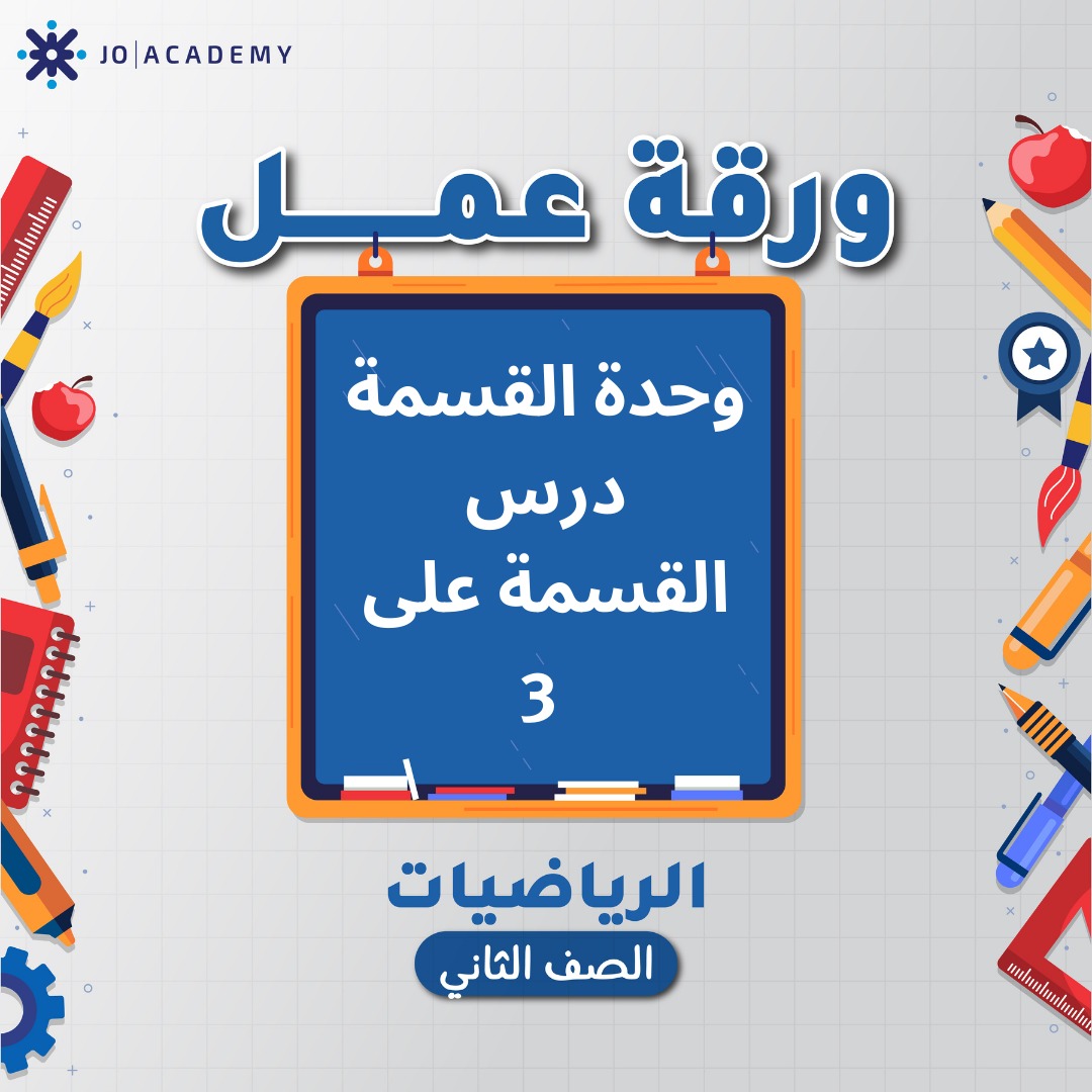 اوراق عمل وحدة 2 مادة الرياضيات صف الثاني