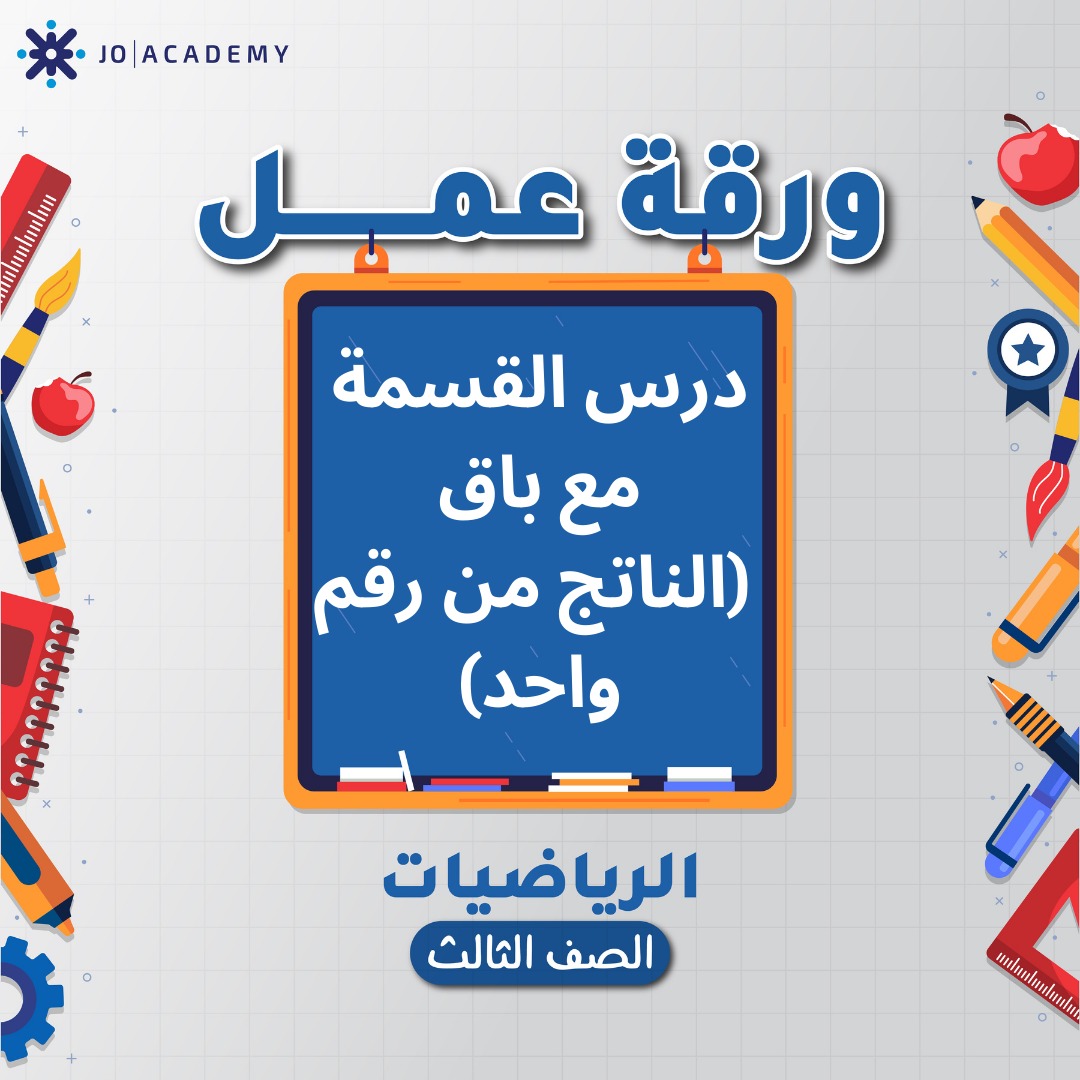 اوراق عمل مجانية لوحدة 2 مادة الرياضيات صف الثالث