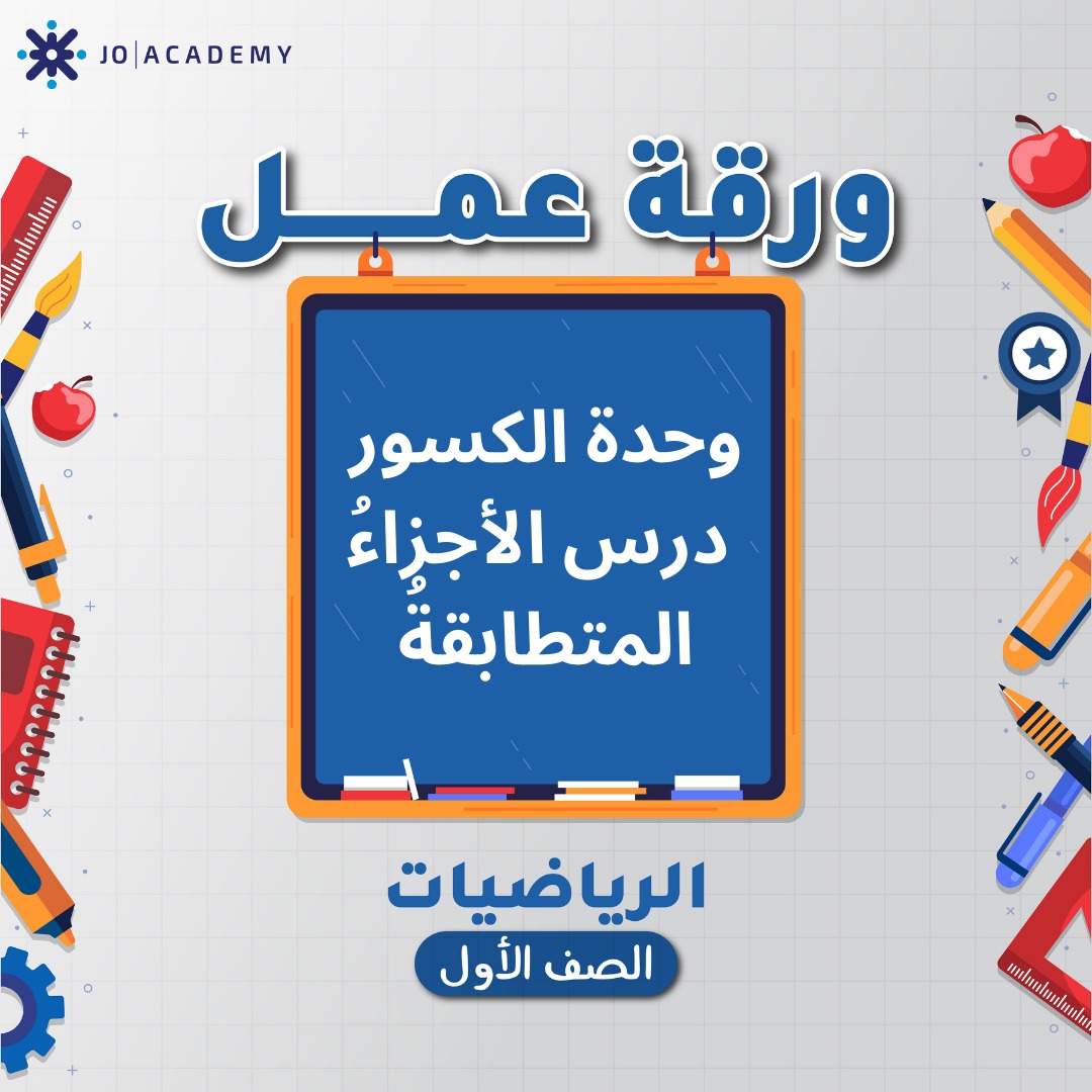اوراق عمل مجانية لوحدة 4 مادة رياضيات صف الاول