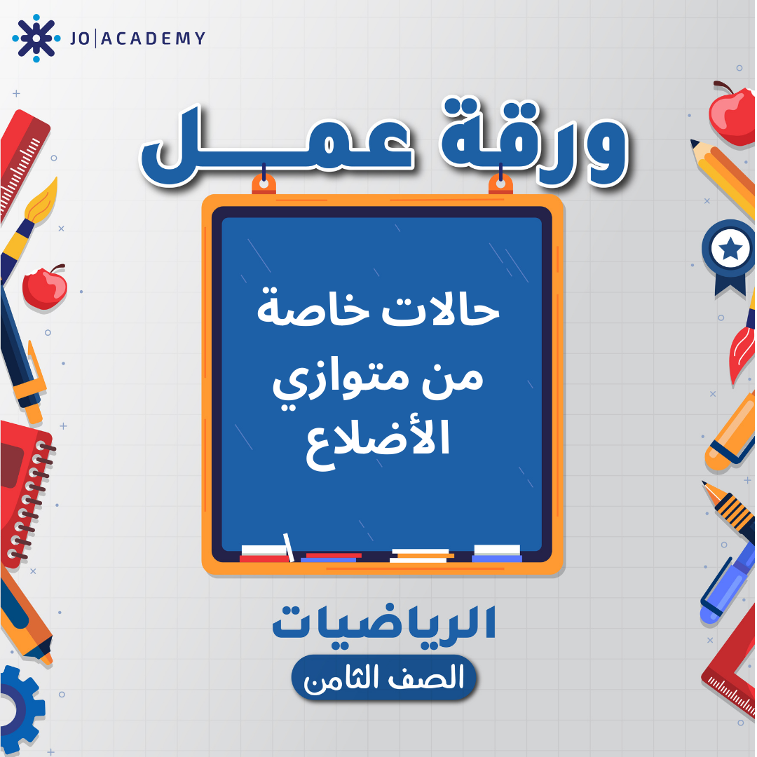 اوراق عمل الوحدة 3 لمادة الرياضيات صف الثامن