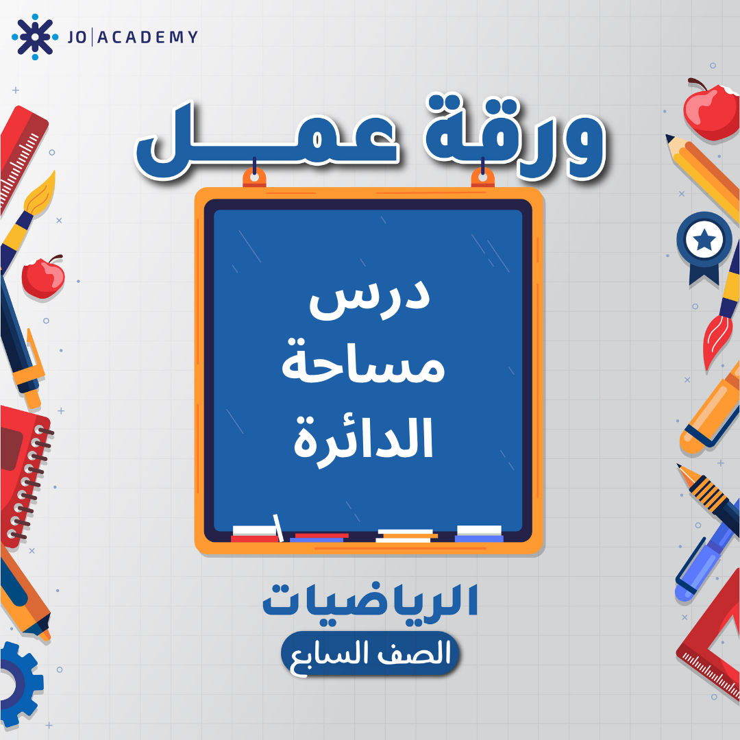 اوراق عمل وحدة 3 مادة الرياضيات صف السابع