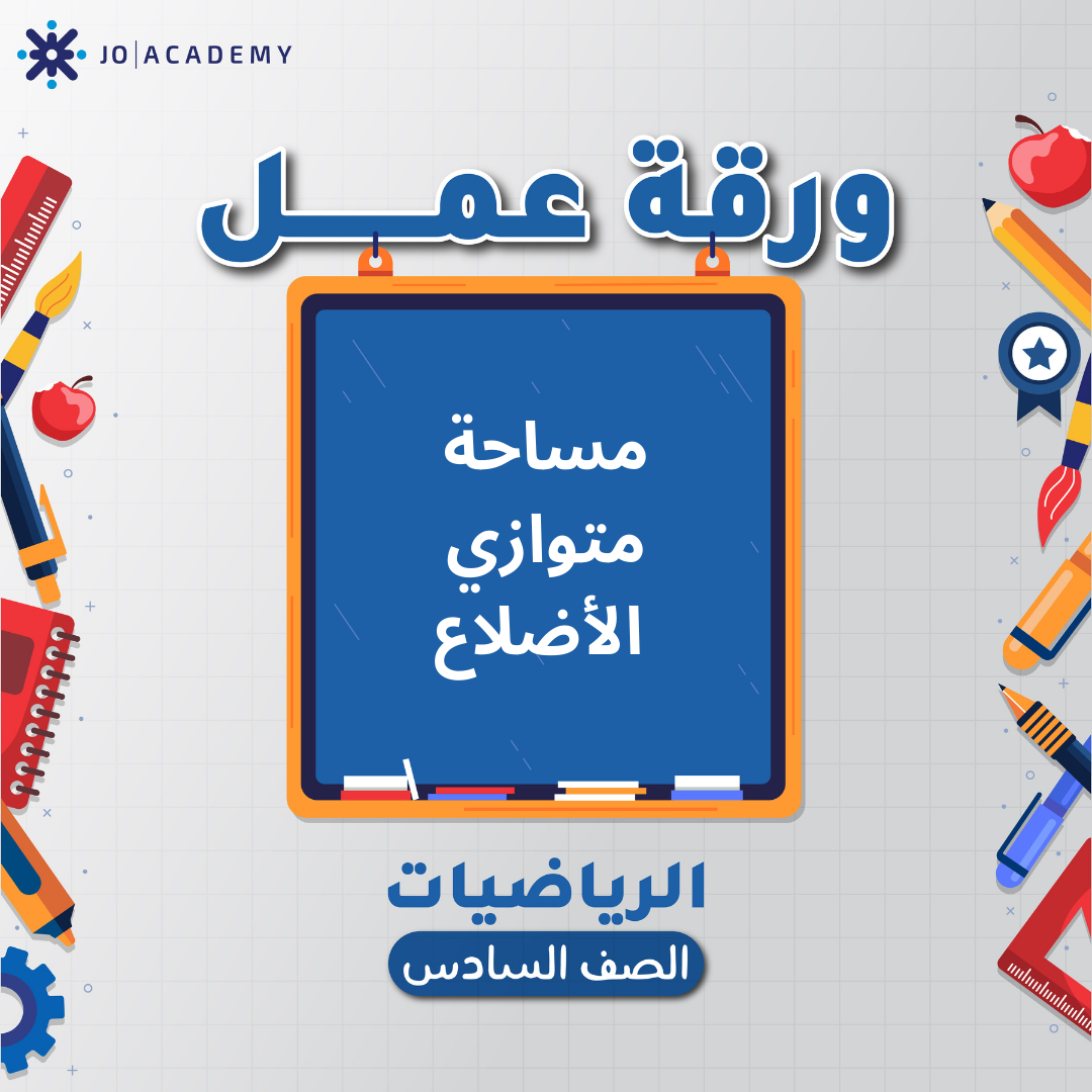 اوراق عمل وحدة 3 لمادة الرياضيات صف السادس