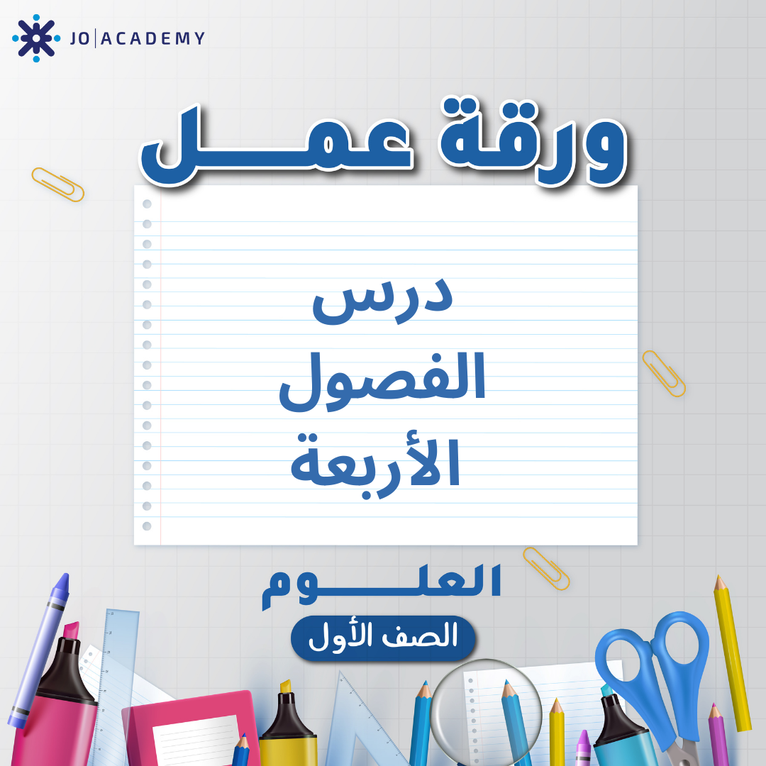 اوراق عمل مجانية لوحدة 3 مادة العلوم صف الاول