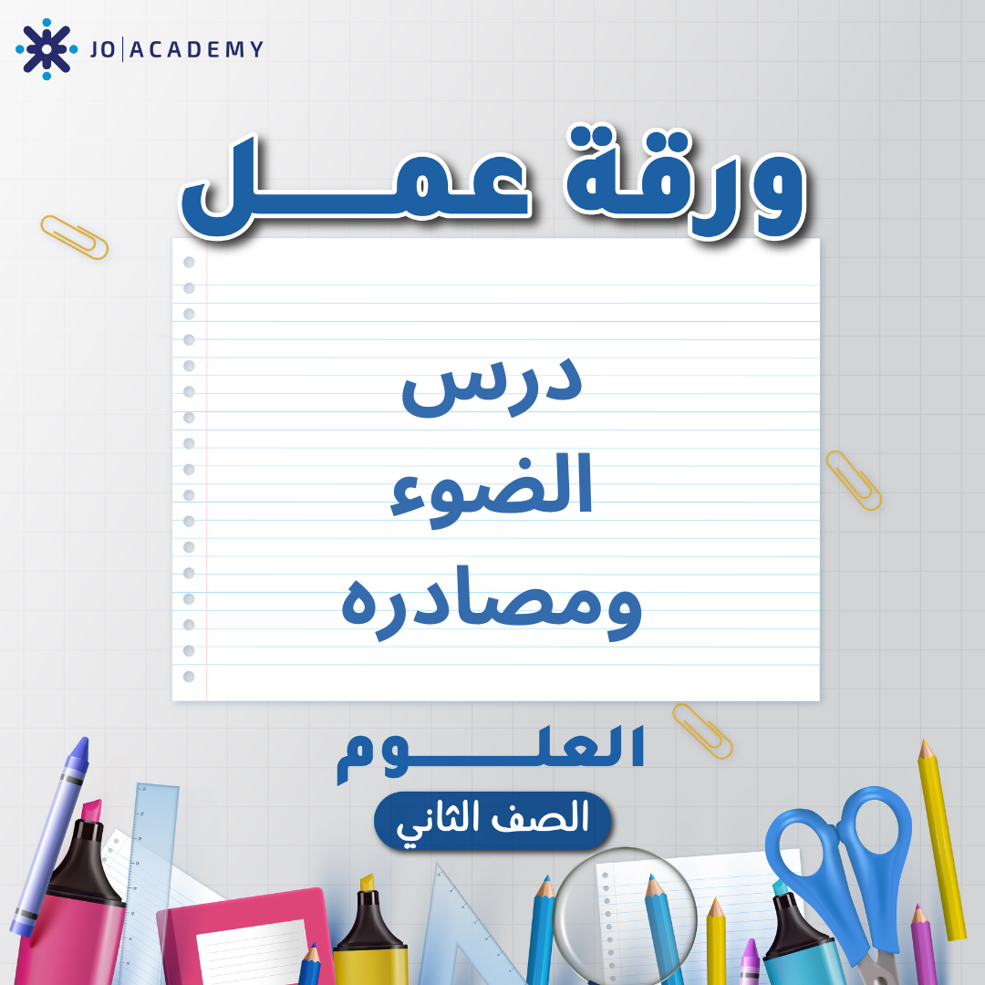 اوراق عمل مجانية للوحدة 2 لمادة العلوم الصف الثاني