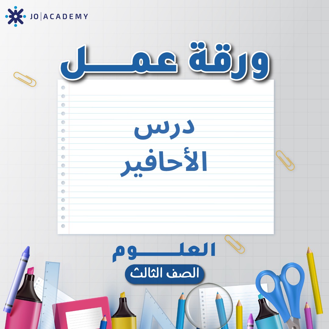 اوراق عمل مجانية لوحدة 2 مادة العلوم صف الثالث