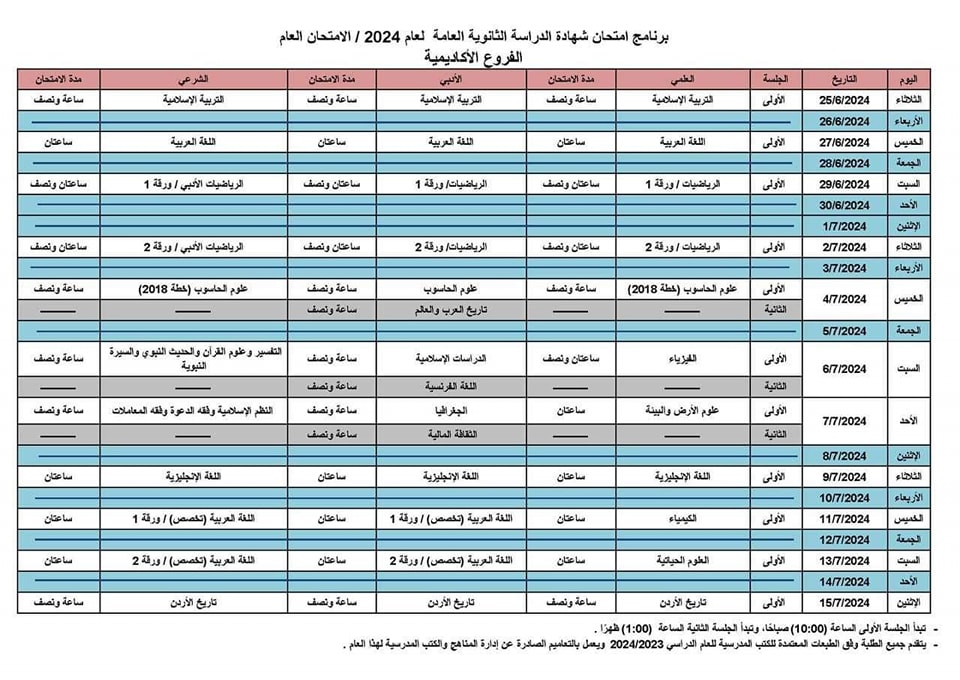 جدول الامتحانات الوزارية 2024
