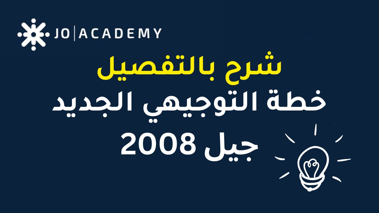 نظام التوجيهي الجديد: