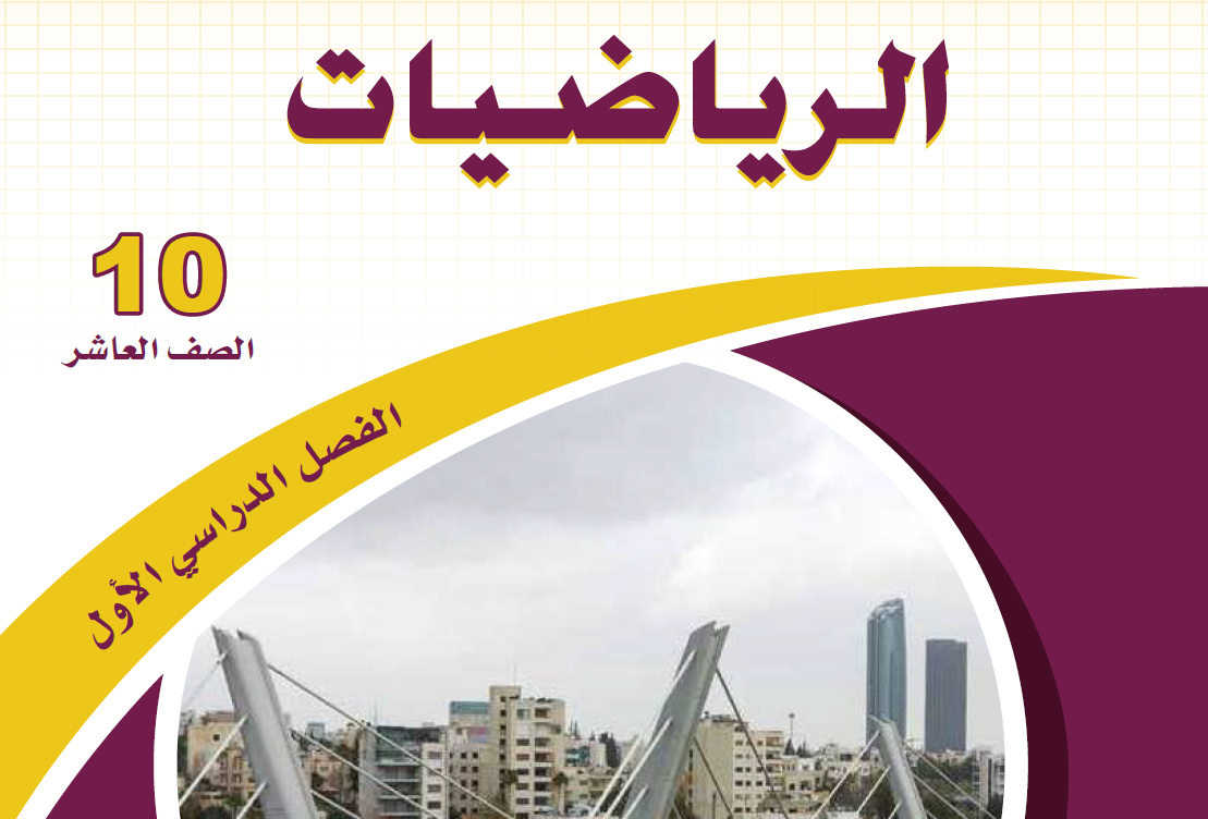 رياضيات عاشر