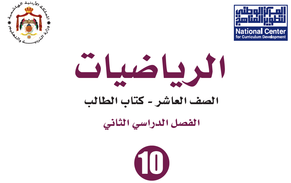 كتاب الرياضيات صف عاشر فصل ثاني