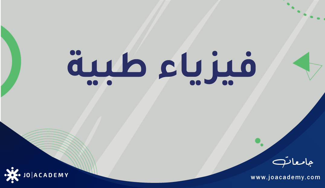 الفيزياء الطبية - Muhammad Al-Mashaqba