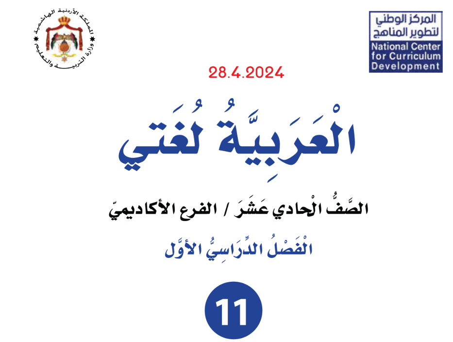 كتاب اللغة العربية توجيهي 2008 المنهاج الجديد
