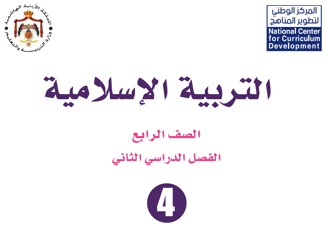 شرح دروس مادة التربية الإسلامية الصف الرابع فصل ثاني