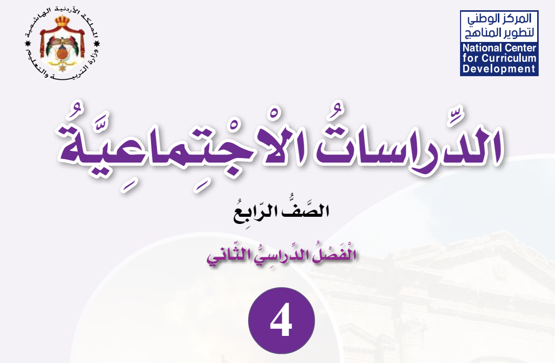 شرح دروس مادة الدراسات الاجتماعية الصف الرابع فصل ثاني