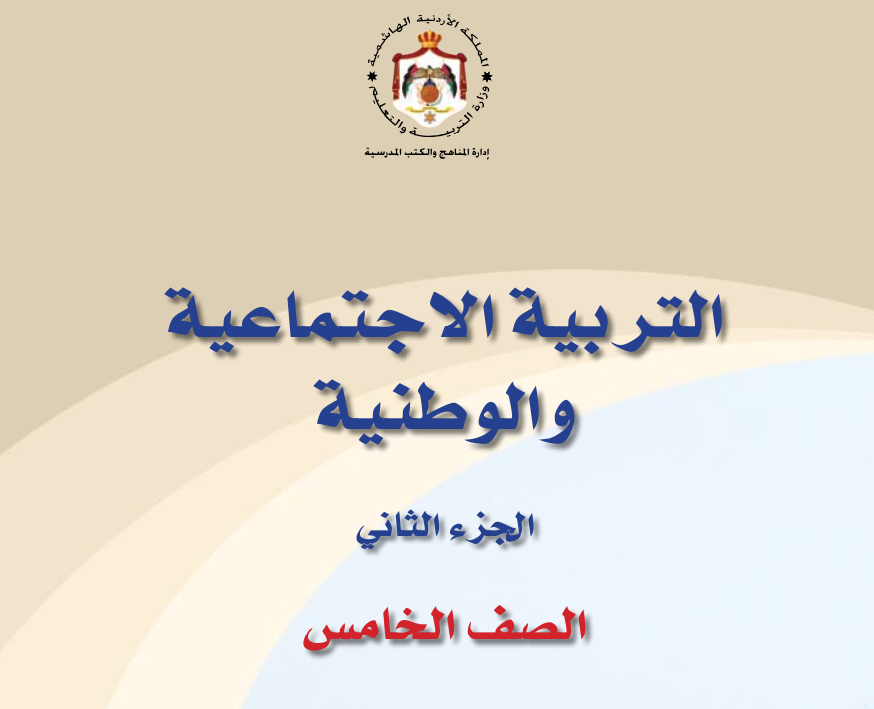 شرح دروس التربية الاجتماعية والوطنية صف خامس فصل ثاني