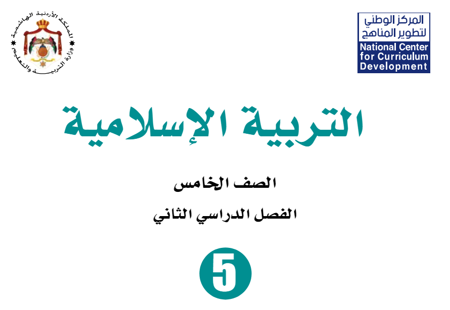 شرح دروس مادة التربية الإسلامية صف خامس فصل ثاني