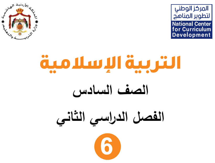 شرح دروس مادة التربية الإسلامية الصف السادس فصل ثاني