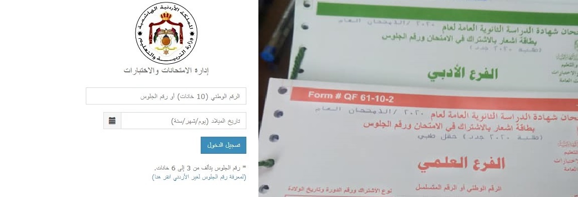 إتاحة أرقام الجلوس لطلبة توجيهي الدورة الصيفية (رابط)