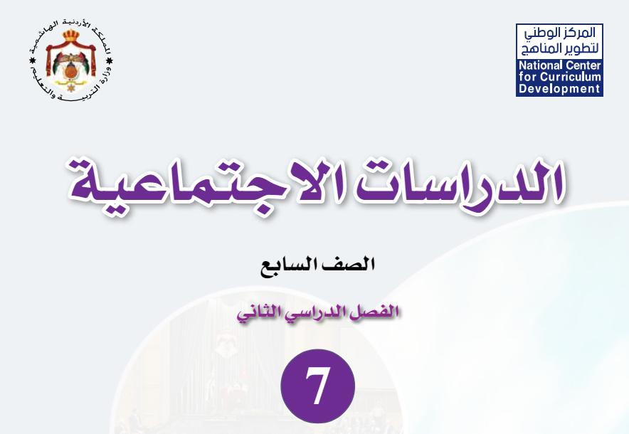 شرح دروس مادة الدراسات الاجتماعية الصف السابع فصل ثاني
