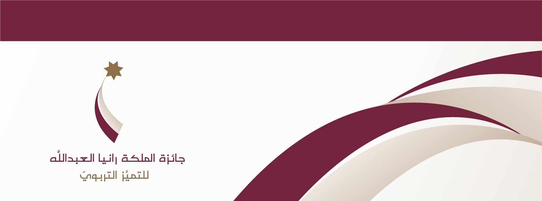 جائزة الملكة رانيا تتسلم 6000 حل مطبق بالمدارس الحكومية