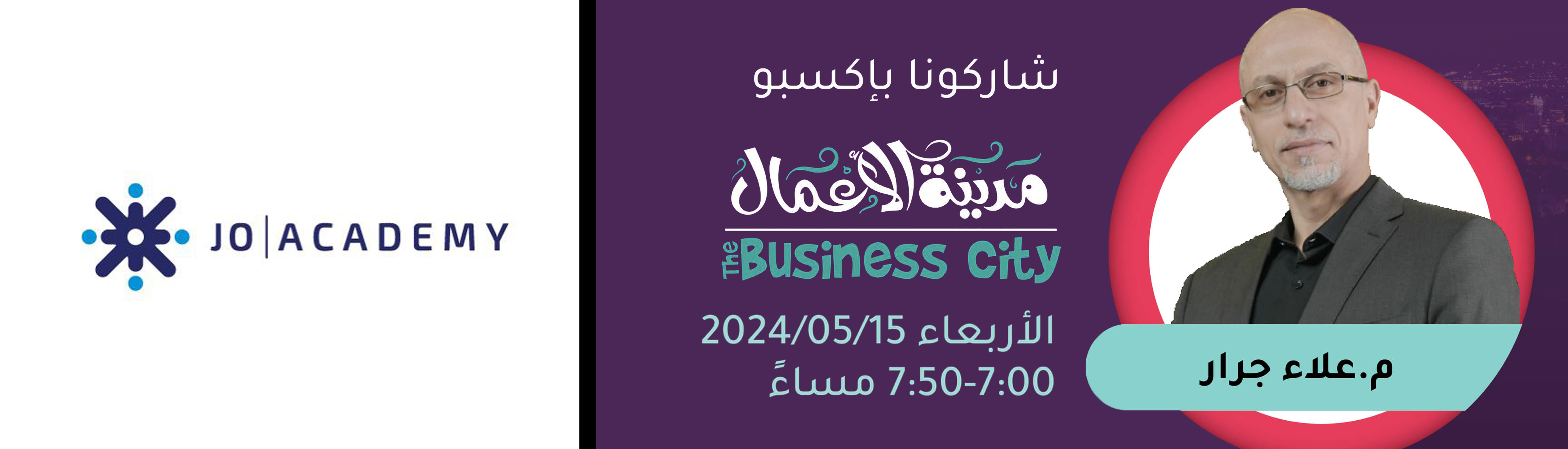 جرار يشارك في ندوة حوارية تنظمها إكسبو مدينة الأعمال