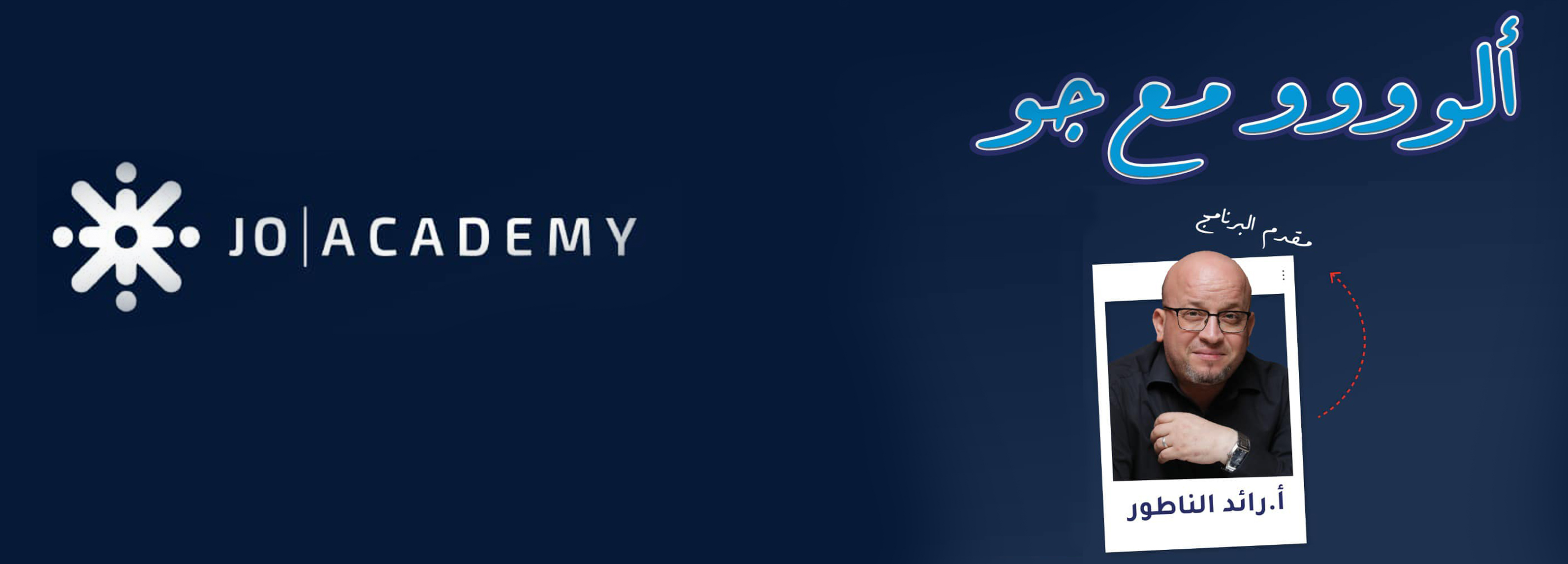 "آلو مع جو" يستضيف د. محمد الكوفحي