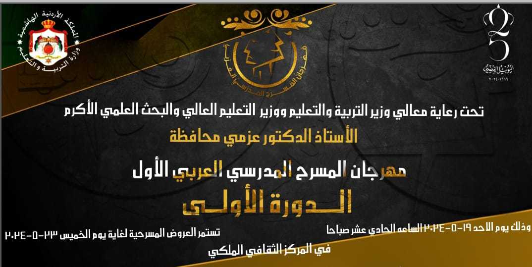 التربية تطلق مهرجان المسرح المدرسي العربي الاول