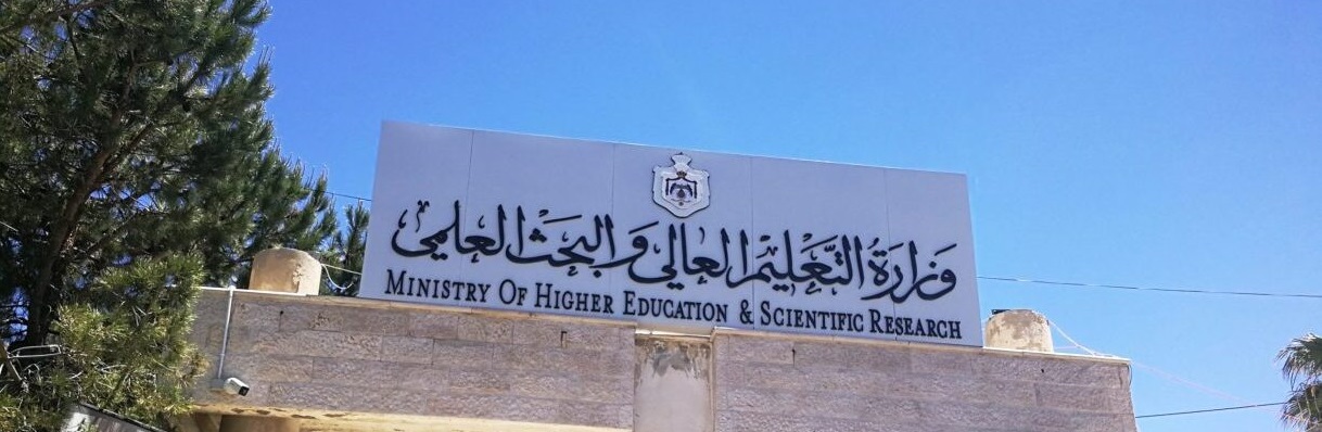 التعليم العالي تعلن عن منح دراسية جديدة للأردنيين