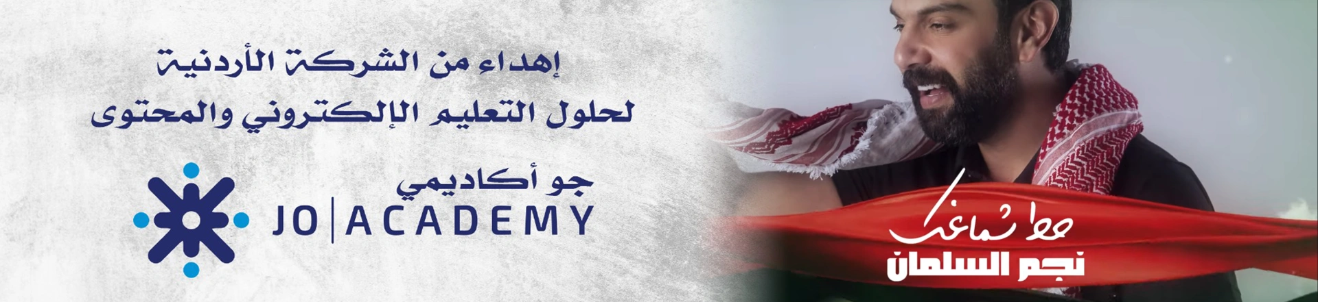 "جو أكاديمي تهدي الملك عبدالله الثاني أغنية جديدة