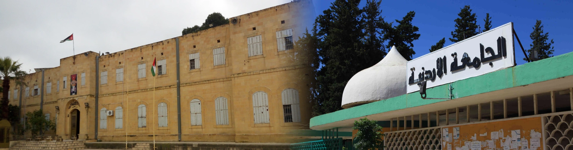 الجامعة الاردنية ومدرسة السلط علامتان فارقتان للاستقلال