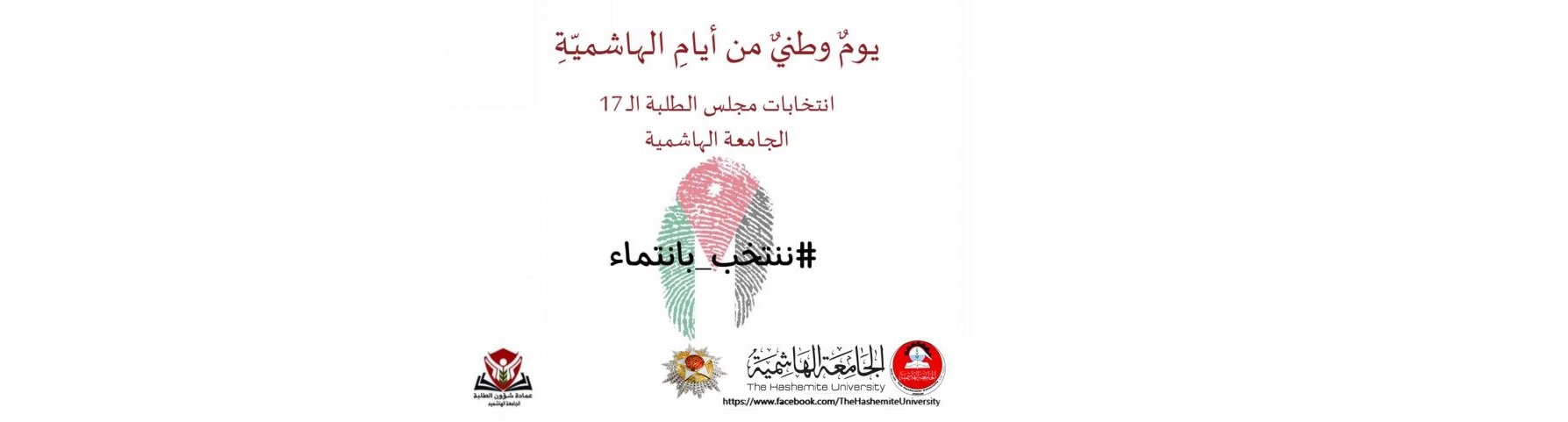 إجراء انتخابات طلبة الجامعة الهاشميّة الخميس