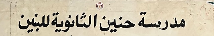 معلم يتعرض للضرب في مدرسة حنين والأمن يتدخل