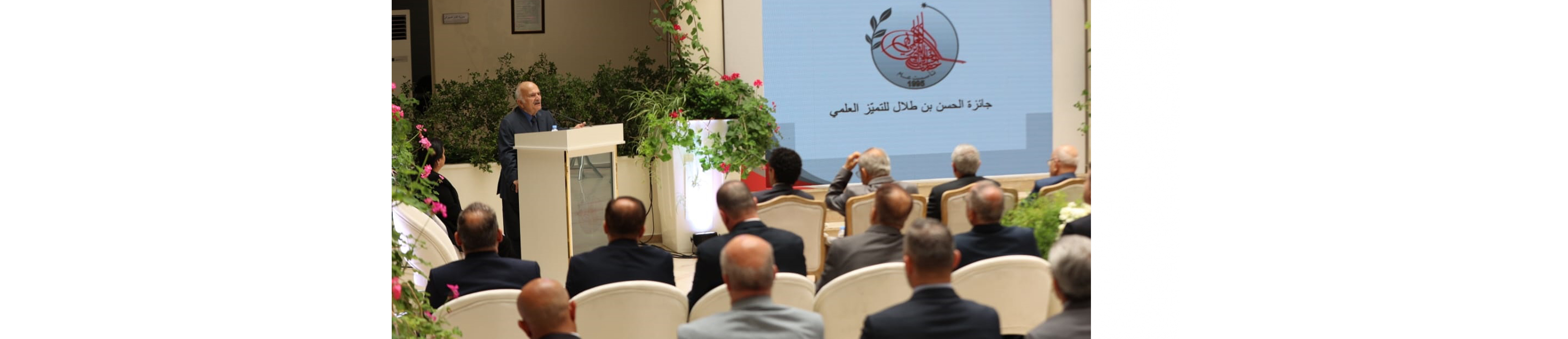 تكريم الفائزين بجائزة الحسن بن طلال للتميز العلمي