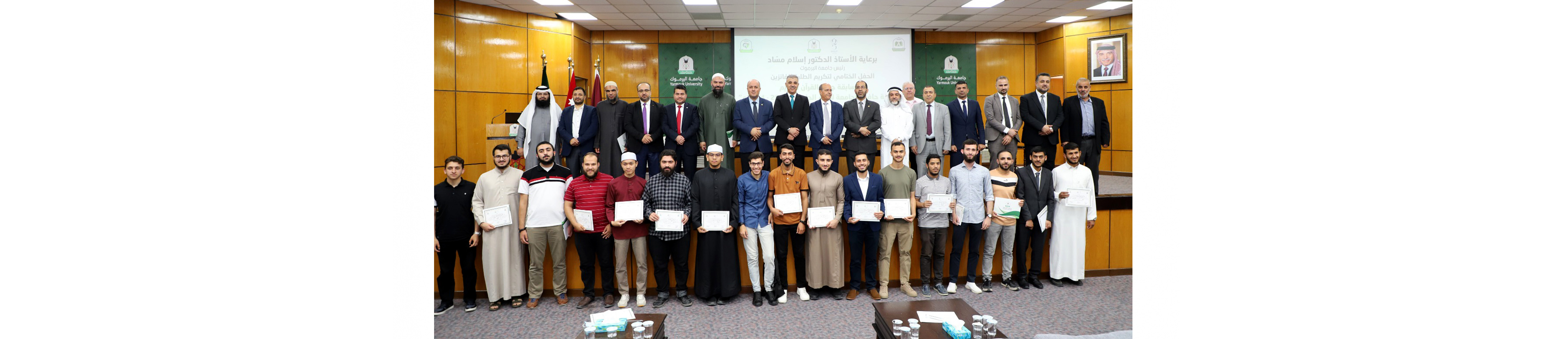 اليرموك تكرم حفظة القرآن الكريم بمسابقة حافظ الجامعة
