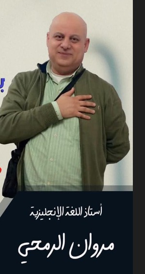 مروان الرمحي