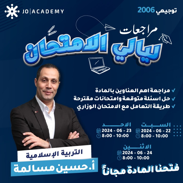 مراجعات ليالي الامتحان التربية الإسلامية أ. حسين مسالمة