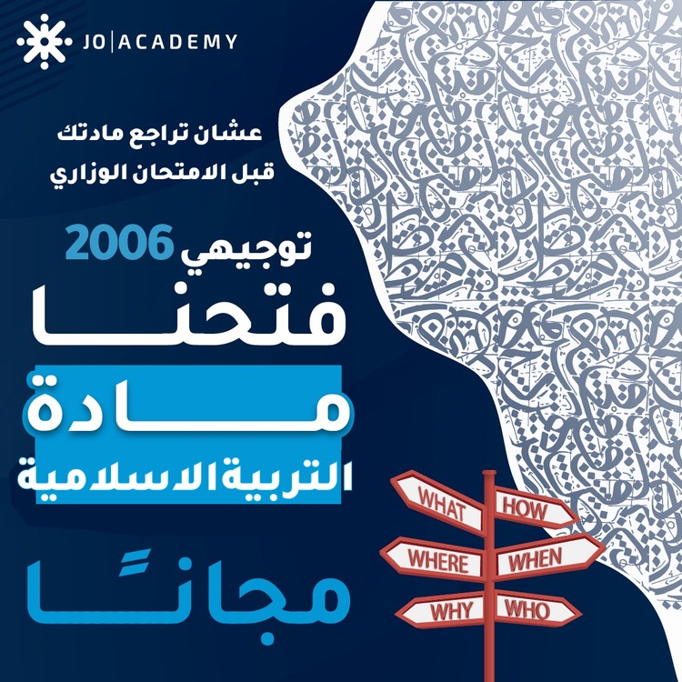 أسئلة ضع دائرة مادة التربية الإسلامية توجيهي 2006