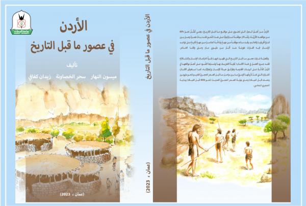 اليرموك تساهم بإصدار كتاب الأردن في عصور ما قبل التاريخ