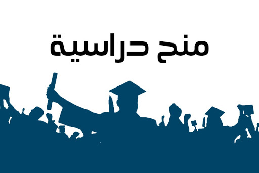 منح دراسية للأردنيين في ماليزيا