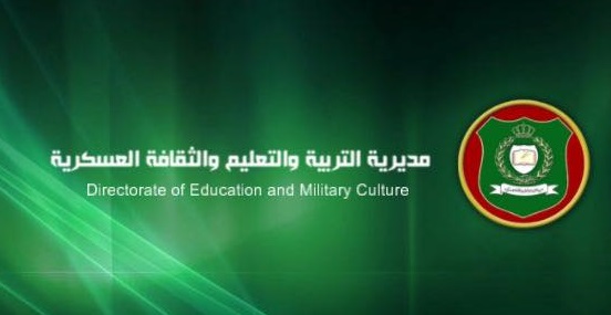 موعد تسجيل الطلبة في مديرية التربية والثقافة العسكرية