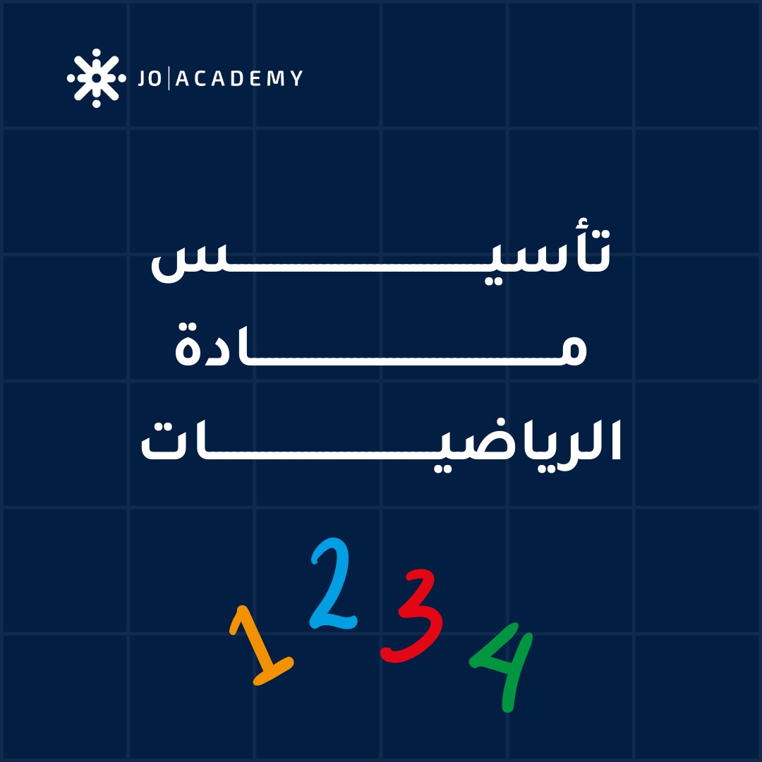 اوراق عمل تأسيسية لمادة الرياضيات للصفوف من 1-3