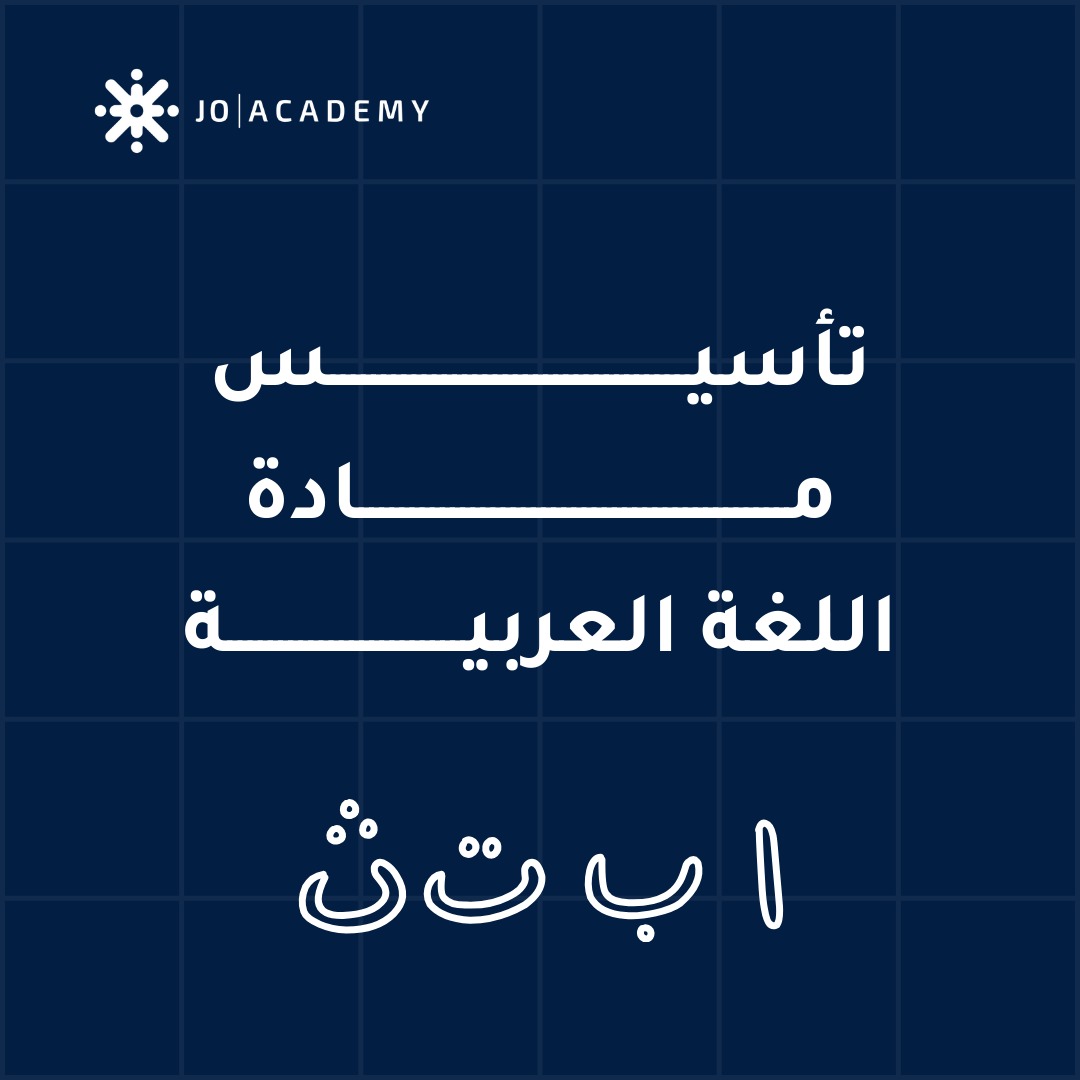 اوراق عمل تأسيسية لمادة العربي للصفوف من 7-9