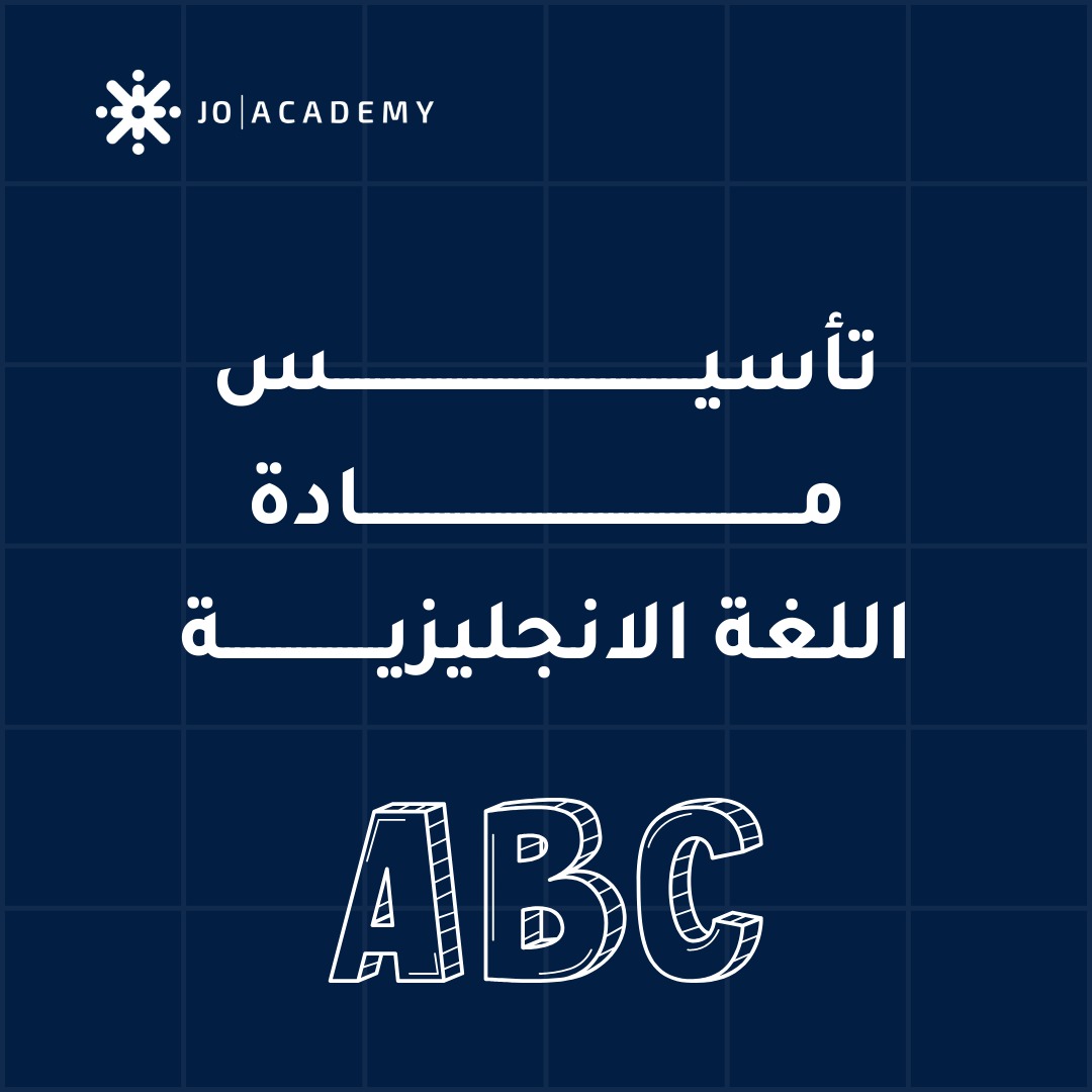 اوراق عمل تأسيسية لمادة الانجليزي للصفوف من 1-3