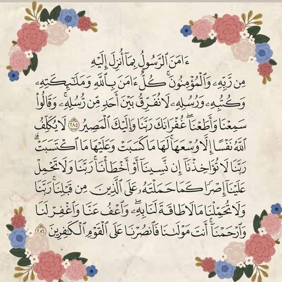 سورة البقرة الآيات 284 – 286  التربية الإسلامية