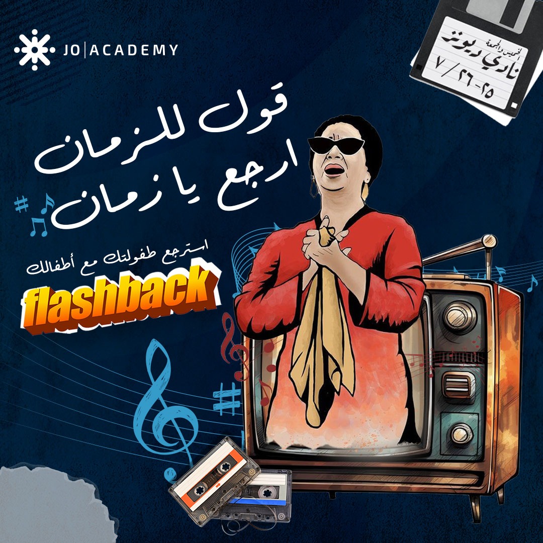 جو أكاديمي شريك لفاعلية"أيام زمان للأطفال تحت سن الـ50"