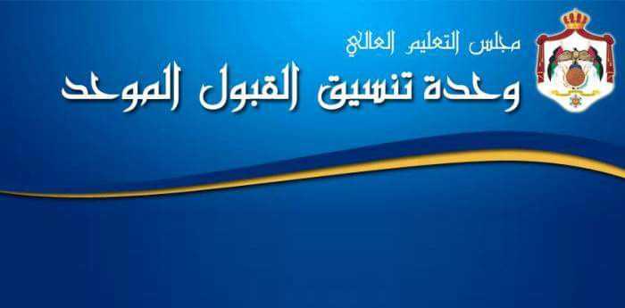 "القبول الموحد" تعلن عن تحديث بيانات موقعها الإلكتروني