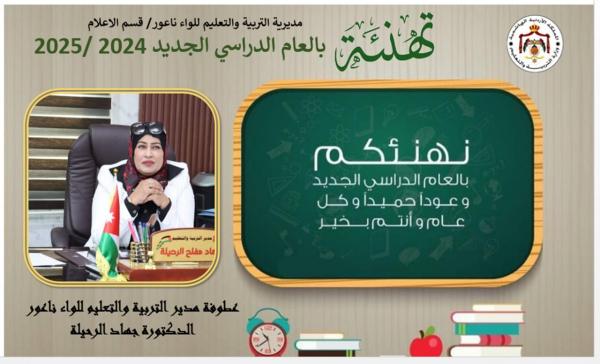 الرحيلة توجه رسالة للأسرة التربوية في لواء ناعور