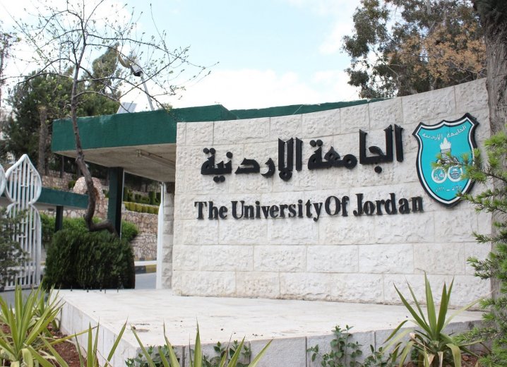 "الأردنية" تفتح باب الإنتقال من تخصص أعلى الى أدنى
